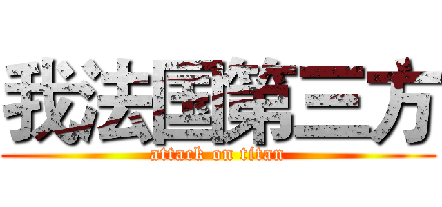 我法国第三方 (attack on titan)