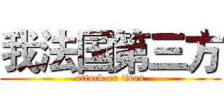 我法国第三方 (attack on titan)