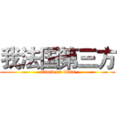 我法国第三方 (attack on titan)