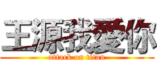 王源我愛你 (attack on titan)