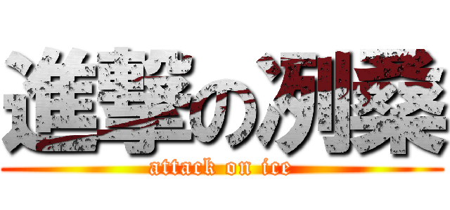 進撃の冽桑 (attack on ice)