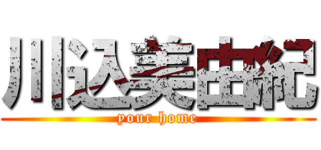 川込美由紀 (your home)