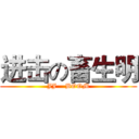 进击の畜生明 (JJ    BOOM)