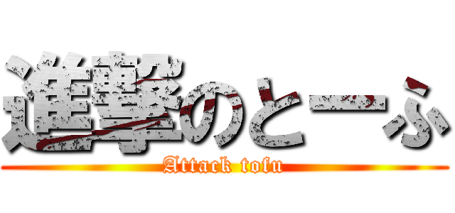 進撃のとーふ (Attack tofu)