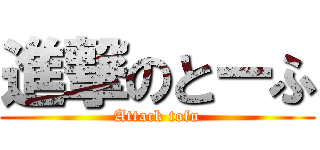 進撃のとーふ (Attack tofu)