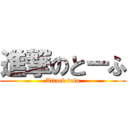 進撃のとーふ (Attack tofu)