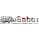 進撃のＳａｂｅｒ (attack on seihai)