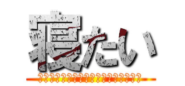 寝たい (テスト？ナニソレ？？オイシイノ？？？)