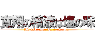 寛翔の精液は塩の味 (Hiroto's semen has a salt taste)