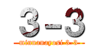 ３－３ (minnanayosi 3-3)