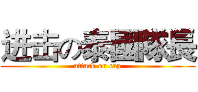 进击の泰國隊長 (attack on cap)