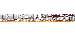 哪里购买男人变成性无能的药 (哪里购买男人变成性无能的药【电-186x2687x6963-Q278180069元-吉-药-业】我们做的是长期生意,靠的是老客户长期支持 http://sngk.net/L4wMJB
)