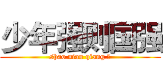 少年强则国强 (shao nian qiang 则)