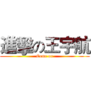 進擊の王宇航 (Come on)