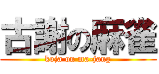 古謝の麻雀 (koja on ma-jang)