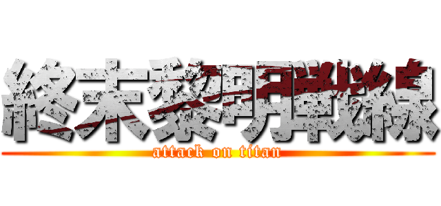 終末黎明戦線 (attack on titan)