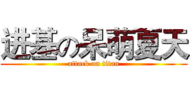 进基の呆萌夏天 (attack on titan)