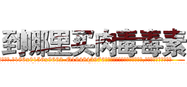 到哪里买肉毒毒素 (到哪里买肉毒毒素【电.话186x0156x9662-Q194843976林氏药业】我们做的是长期生意,靠的是老客户长期支持
参考消息网2月20日报道 韩媒称，“剩女多、离婚率高的城市，房价一定会上涨。”这是中国经济学家金岩石2016年12月参加在上海举行的房地产相关论坛时说的话。
)