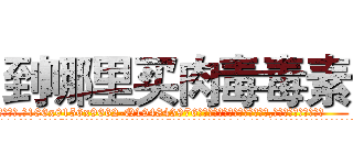 到哪里买肉毒毒素 (到哪里买肉毒毒素【电.话186x0156x9662-Q194843976林氏药业】我们做的是长期生意,靠的是老客户长期支持
参考消息网2月20日报道 韩媒称，“剩女多、离婚率高的城市，房价一定会上涨。”这是中国经济学家金岩石2016年12月参加在上海举行的房地产相关论坛时说的话。
)