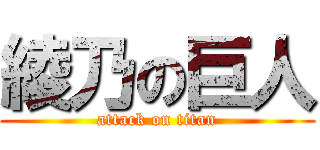 綾乃の巨人 (attack on titan)