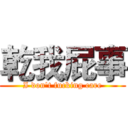 乾我屁事 (I don't fucking care)