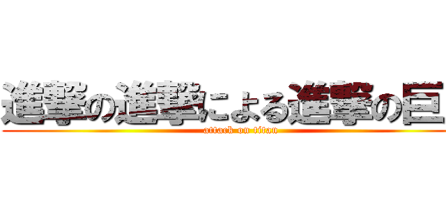 進撃の進撃による進撃の巨人 (attack on titan)