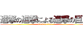 進撃の進撃による進撃の巨人 (attack on titan)