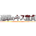 進撃のキス童貞 (attack on cherry)