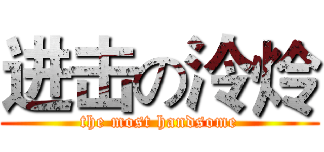 进击の泠炩 (the most handsome)