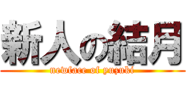 新人の結月 (newface of yuzuki)