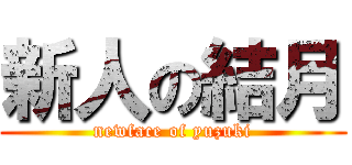 新人の結月 (newface of yuzuki)