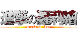 進撃の蘿莉繪 (attack on titan)