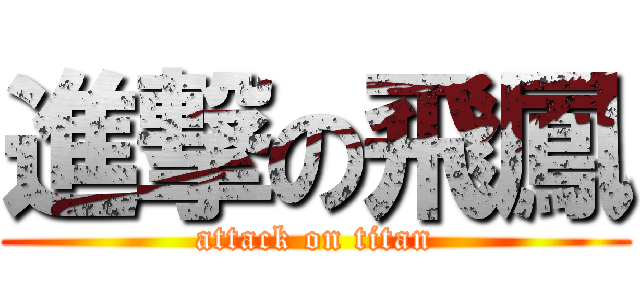 進撃の飛鳳 (attack on titan)