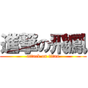 進撃の飛鳳 (attack on titan)