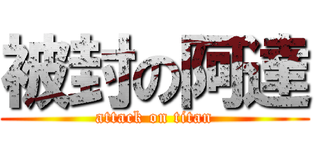 被封の阿達 (attack on titan)