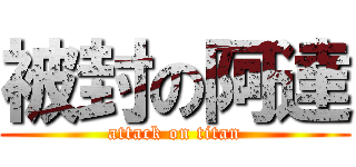 被封の阿達 (attack on titan)