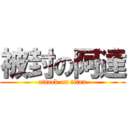 被封の阿達 (attack on titan)