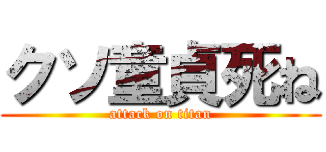クソ童貞死ね (attack on titan)