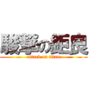 駿撃の鉅良 (attack on titan)