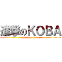 進撃のＫＯＢＡ (attack on koba)