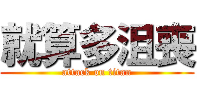 就算多沮喪 (attack on titan)