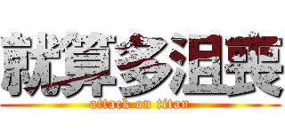 就算多沮喪 (attack on titan)