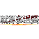 就算多沮喪 (attack on titan)