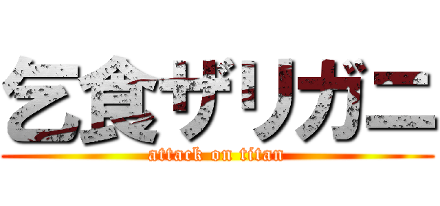 乞食ザリガニ (attack on titan)