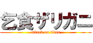 乞食ザリガニ (attack on titan)