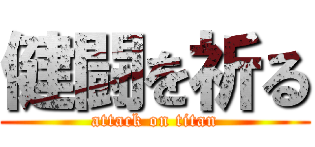 健闘を祈る (attack on titan)