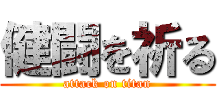 健闘を祈る (attack on titan)