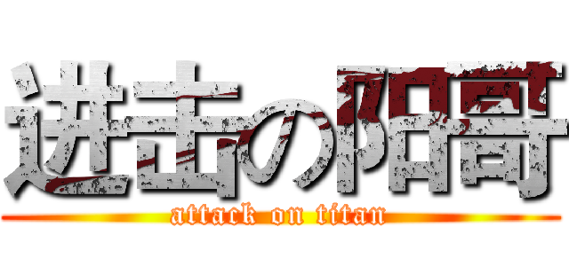 进击の阳哥 (attack on titan)