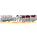 進撃の翱翔星夢 (attack on titan)