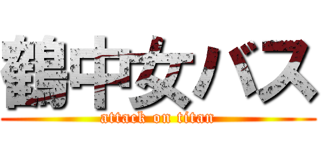 鶴中女バス (attack on titan)